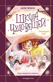 Купить Школа чудо-вещей. Летающий зонт (#2) — Фото №1