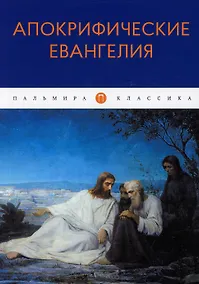 Купить Апокрифические Евангелия: сборник — Фото №1