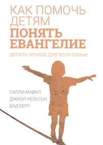 Купить Как помочь детям понять Евангелие. Десять уроков для всей семьи — Фото №1