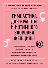 Купить Гимнастика для красоты и интимного здоровья женщины — Фото №1