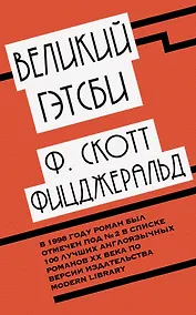 Купить Великий Гэтсби — Фото №1