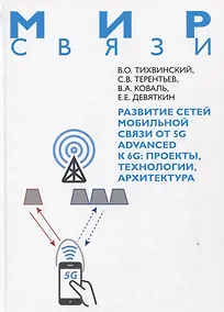 Купить Развитие сетей мобильной связи от 5G Advanced к 6G: проекты,технологии, архитектура — Фото №1