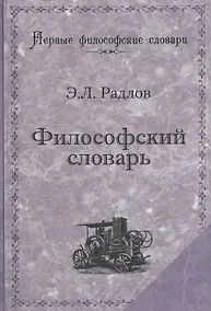 Купить Философский словарь (мПервФилосСл) Радлов — Фото №1