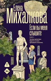 Купить Если вы меня слышите. Книга первая — Фото №1
