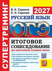 Купить ОГЭ 2027. Супертренинг. Русский язык. Итоговое собеседование для выпускников основной школы. Как правильно прочитать текст. Как грамотно выстроить монолог. Как грамотно вступить в диалог с собеседником. Как аргументировать свою точку зрения — Фото №1
