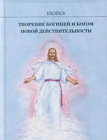 Купить Творение БОГИНЕЙ и БОГОМ новой действительности — Фото №1