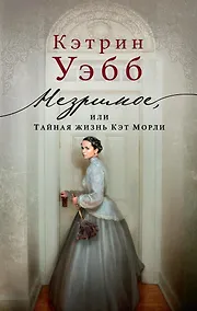 Купить Незримое, или Тайная жизнь Кэт Морли — Фото №1