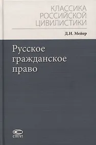 Купить Русское гражданское право — Фото №1