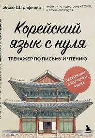 Купить Корейский язык с нуля. Тренажер по письму и чтению — Фото №1