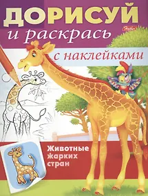 Купить Животные жарких стран. С наклейками — Фото №1