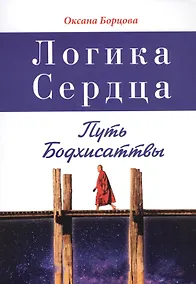 Купить Логика Сердца. Путь Бодхисаттвы — Фото №1