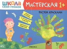 Купить Рисуем красками 1+ (Школа семи гномов. Мастерская) — Фото №1