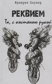 Купить Реквием. Та, с костяною рукой — Фото №1