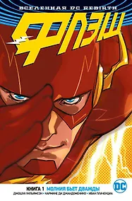 Купить Вселенная DC. Rebirth. Флэш. Книга 1. Молния бьет дважды — Фото №1