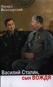 Купить Василий Сталин, сын вождя: роман — Фото №1