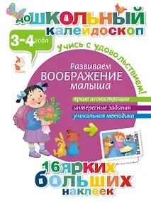 Купить ДошколКалейдоскоп(НАКЛ) 3-4 года Развиваем воображение малыша — Фото №1