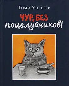 Купить Чур, без поцелуйчиков! — Фото №1