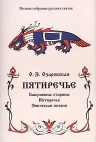 Купить Пятиречие. Бабушкины старины. Пятиречие. Эпическая поэзия — Фото №1