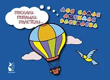 Купить Поехали, поплыли, полетели... — Фото №1