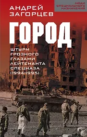 Купить Город. Штурм Грозного глазами лейтенанта спецназа (1994-1995) — Фото №1