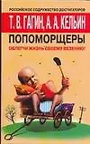 Купить Попоморщеры. Облегчи жизнь своему везению! — Фото №1