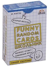 Купить Игра для вечеринок Funny Random Cards Сборник №1. ТМ Игрополис ИН-0190 — Фото №1