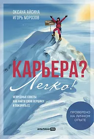 Купить Карьера? Легко! Невредные советы, как найти свою вершину и покорить ее — Фото №1
