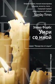Купить Умри со мной — Фото №1