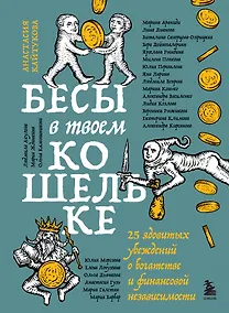 Купить Бесы в твоем кошельке. 25 ядовитых убеждений о богатстве и финансовой независимости — Фото №1