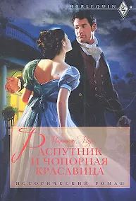 Купить Распутник и чопорная красавица — Фото №1