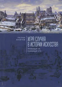 Купить Игра случая в истории искусств — Фото №1