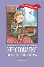 Купить Хрестоматия по чтению для девочек: 3 класс: без сокращений — Фото №1
