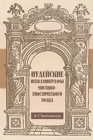 Купить Иудейские псевдэпиграфы мистико-гностического толка — Фото №1
