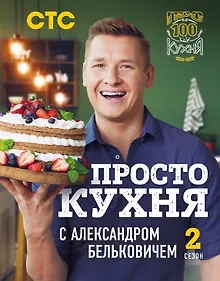 Купить ПроСТО кухня с Александром Бельковичем. Второй сезон — Фото №1