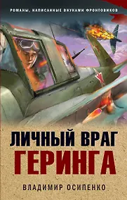 Купить Личный враг Геринга — Фото №1