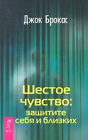 Купить Шестое чувство: защитите себя и близких. — Фото №1