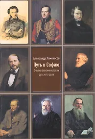 Купить Путь в Софию. Очерки феноменологии духа. — Фото №1