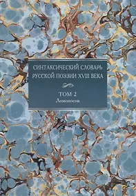 Купить Синтаксический словарь русской поэзии XVIII века. Том 2. Ломоносов — Фото №1