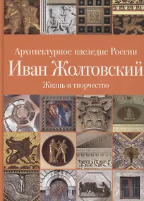 Купить Иван Жолтовский. Жизнь и творчество.  Книга первая: Том.13 — Фото №1