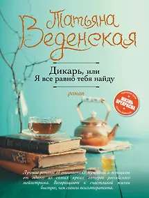 Купить Дикарь, или Я все равно тебя найду: роман — Фото №1