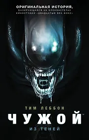 Купить Чужой. Из теней — Фото №1