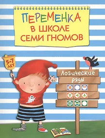 Купить Переменка в ШСГ. Логические ряды — Фото №1