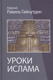 Купить Уроки ислама Пособие для преподавателей (Гайнутдин) — Фото №1