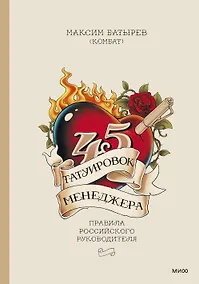 Купить 45 татуировок менеджера. Правила российского руководителя — Фото №1