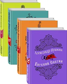 Купить Юбилейное издание А.С. Пушкина с иллюстрациями (комплект из 4 книг: Евгений Онегин, Капитанская дочка. Повести, Борис Годунов. Маленькие трагедии, Стихотворения. Поэмы) — Фото №1
