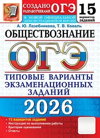 Купить ОГЭ 2026. Обществознание. Типовые варианты экзаменационных заданий. 15 вариантов заданий — Фото №1