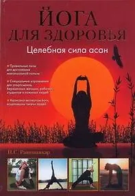 Купить Йога для здоровья.Целебная сила асан — Фото №1