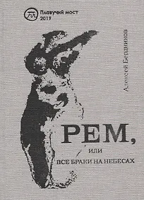 Купить Рем, или Все браки на небесах — Фото №1