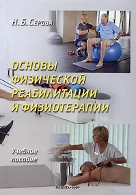 Купить Основы физической реабилитации и физиотерапии. Учебное пособие — Фото №1