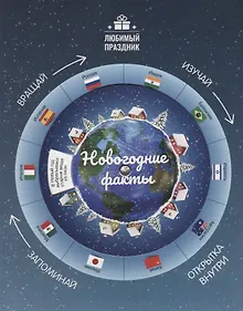 Купить Новогодние факты — Фото №1